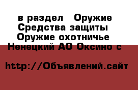  в раздел : Оружие. Средства защиты » Оружие охотничье . Ненецкий АО,Оксино с.